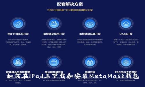 如何在iPad上下载和安装MetaMask钱包