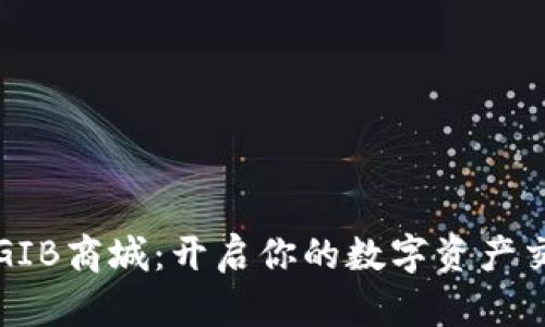 数字货币GIB商城：开启你的数字资产交易新篇章
