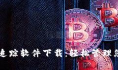 区块链钱包追踪软件下载：轻松管理您的数字资