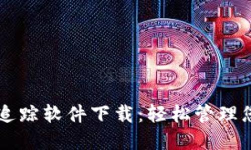 区块链钱包追踪软件下载：轻松管理您的数字资产