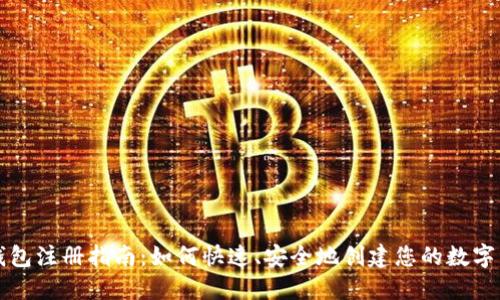 虚拟币钱包注册指南：如何快速、安全地创建您的数字资产钱包