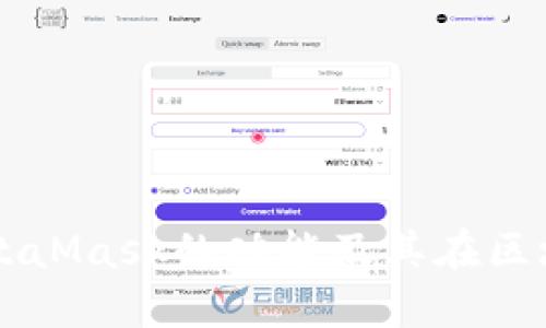深入了解MetaMask的功能及其在区块链中的应用