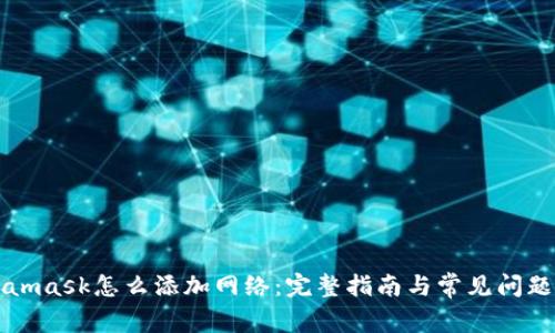 Metamask怎么添加网络：完整指南与常见问题解答