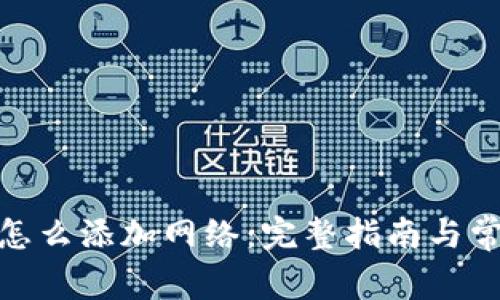 Metamask怎么添加网络：完整指南与常见问题解答