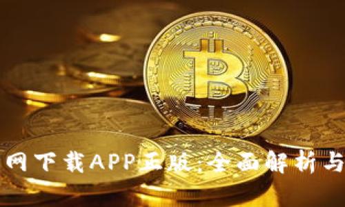 比特派官网下载APP正版：全面解析与使用指南