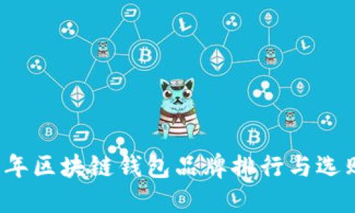 2023年区块链钱包品牌排行与选购指南