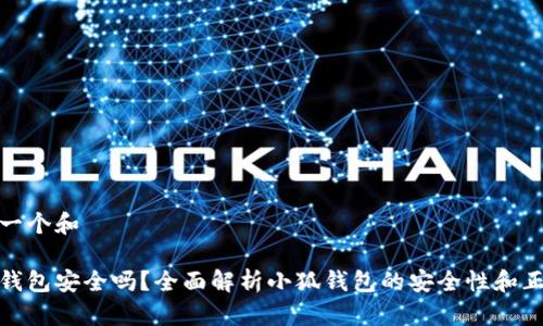 思考一个和

小狐钱包安全吗？全面解析小狐钱包的安全性和正规性