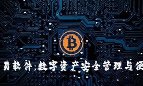 区块链钱包交易软件：数字资产安全管理与便捷交易的利器
