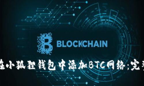 如何在小狐狸钱包中添加BTC网络：完整指南