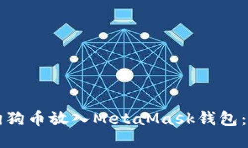 如何将狗狗币放入MetaMask钱包：完整指南