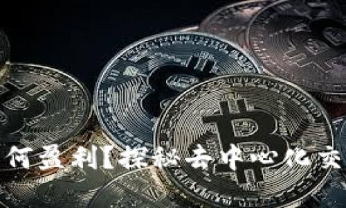 Uniswap交易所如何盈利？探秘去中心化交易平台的盈利模式