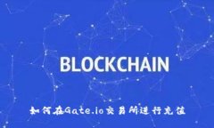 如何在Gate.io交易所进行充值