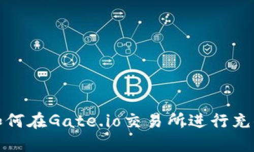 如何在Gate.io交易所进行充值