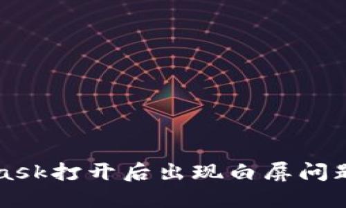 解决MetaMask打开后出现白屏问题的详细指南