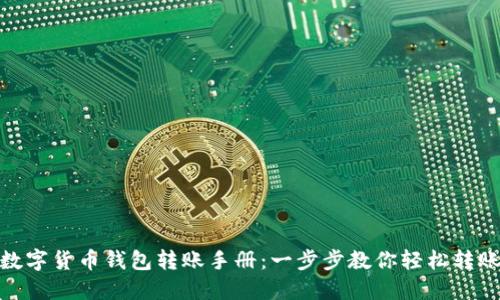 数字货币钱包转账手册：一步步教你轻松转账