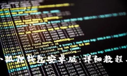 如何安装小狐狸钱包安卓版：详细教程与注意事项