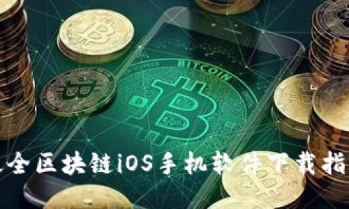最全区块链iOS手机软件下载指南