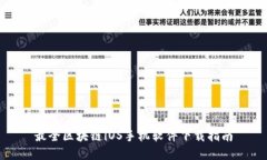 最全区块链iOS手机软件下载指南