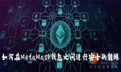 如何在MetaMask钱包之间进行安全的转账