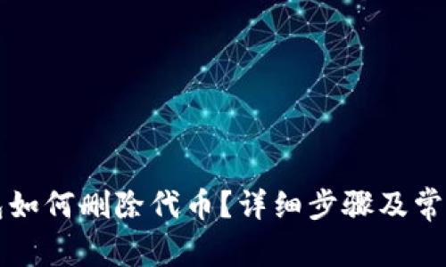 小狐狸钱包如何删除代币？详细步骤及常见问题解析