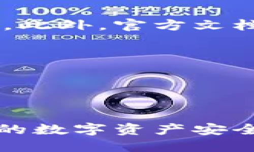   小狐狸钱包如何添加BTC网络详细指南 / 

 guanjianci 小狐狸钱包, 添加BTC网络, 加密钱包, 数字货币, 以太坊 /guanjianci 

小狐狸钱包是一款流行的加密货币钱包，它支持多种区块链网络，非常适合喜欢进行数字资产交易的用户。虽说它主要是以太坊和以太坊代币的开发和管理工具，但许多用户也希望在这款钱包中添加比特币（BTC）网络。本文将详细介绍如何在小狐狸钱包中添加BTC网络的步骤、相关问题以及解答。

小狐狸钱包简介
小狐狸钱包（MetaMask）是一款浏览器扩展和移动端应用，提供了一个与区块链互动的简便方法。它允许用户管理他们的以太坊资产，执行智能合约，进行去中心化交易等。通过小狐狸钱包，用户可以非常方便地与去中心化应用（DApps）进行交互，进行加密货币的存储和交易。

小狐狸钱包为何需要添加BTC网络
虽然小狐狸钱包主要支持以太坊及其代币，但越来越多的用户希望能够使用一款工具来管理多种数字资产。比特币作为市场上最流行的加密货币之一，自然引起了很多用户的关注。许多人希望在小狐狸钱包中添加BTC网络来更方便地进行数字资产的管理和交易。

如何在小狐狸钱包中添加BTC网络
实际上，小狐狸钱包本身不直接支持比特币网络。但用户可以通过创建“自定义网络”的方式，或是使用一些特定的桥接服务来实现比特币与以太坊之间的资产互通。以下是一个步骤指南，帮助用户通过不同的方法接入比特币网络。

h4方法一：使用跨链桥接服务/h4
很多用户选择使用跨链桥来将比特币资产转换为以太坊网络上的代币（如Wrapped BTC，WBTC），从而实现比特币和以太坊之间的交互。以下是具体步骤：
ul
  listrong选择平台：/strong选择一个多链桥接服务（如RenBridge或AnySwap）以便将你的BTC转换成WBTC。/li
  listrong连接钱包：/strong用小狐狸钱包连接到你选择的桥接服务。/li
  listrong转换资产：/strong在桥接平台中选择要转换的资产数量，确认交易并支付相应的手续费。/li
  listrong接收WBTC：/strong完成转换后，WBTC将会发送到你的小狐狸钱包中。/li
/ul

h4方法二：使用其他支持BTC的加密钱包/h4
如果你希望在小狐狸钱包中直接管理比特币，那么不妨考虑其他专门支持比特币网络的钱包。你可以在这些钱包中存储和管理你的BTC，然后使用小狐狸钱包进行以太坊及代币的管理。
ul
  listrong下载比特币钱包：/strong选择一个安全、用户评价高的钱包（如Electrum、Blockstream Green等）进行下载和安装。/li
  listrong创建钱包：/strong按照指示创建新的钱包，并确保妥善保管助记词和私钥。/li
  listrong管理交易：/strong使用此钱包处理BTC的收发和交易。/li
/ul

常见问题解答

1. 小狐狸钱包支持多少种区块链网络？
小狐狸钱包本身主要是一个以太坊生态系统的钱包，它支持以太坊及其ERC-20代币。近年来，小狐狸钱包也开始支持其他一些网络的资产，例如Binance Smart Chain（BSC）和Polygon等。这使得用户可以更加方便地管理不同链上的资产。此外，用户还可以通过创造自定义网络的方式来添加更多的区块链网络，但这通常需要一些技术背景知识。

2. 如何保障我的数字资产安全？
数字资产安全是每位加密货币用户都非常关心的问题。小狐狸钱包内置的一些安全机制已经为用户提供了基本的安全保护。不过，用户自身的操作同样重要。以下是几条保护你数字资产的建议：
ul
  listrong保管好助记词和私钥：/strong任何人只要掌握你的助记词和私钥，就可以完全控制你的钱包。确保将其存放在一个安全的地方，不要轻易分享。/li
  listrong启用双重身份验证：/strong如果可能的话，使用双重身份验证（2FA）来增加你的资产安全性。/li
  listrong定期更新钱包：/strong保持小狐狸钱包和相关应用程序的更新，以确保使用最新的安全补丁。/li
  listrong警惕钓鱼攻击：/strong保持警惕，避免访问不安全的网站或点击可疑链接。/li
/ul

3. 如果小狐狸钱包丢失了该怎么办？
如果你的小狐狸钱包因某种原因丢失了（例如手机被盗，浏览器被重置等），理论上你仍然可以通过助记词或私钥恢复钱包。然而，恢复过程需要你极其小心，确保在安全的环境下进行。以下是恢复步骤：
ul
  listrong下载小狐狸钱包：/strong在你的设备上重新安装小狐狸钱包扩展或移动应用。/li
  listrong选择恢复钱包：/strong在初始界面中选择“导入钱包”或“恢复钱包”。/li
  listrong输入助记词：/strong按照提示输入你的助记词。如果助记词正确，你的钱包及其中的资产将会被恢复。/li
  listrong转移资产：/strong确保在钱包恢复后，检查所有资产，并考虑转移到更安全的存储方式。/li
/ul

4. 小狐狸钱包是否适合新手？
小狐狸钱包因其用户友好的界面和强大的功能而受到许多新手用户的青睐。新用户通常会发现其操作简单直观，尤其是在进行以太坊相关交易时，学习门槛相对较低。此外，官方文档和社区论坛也提供了很多资源，方便用户自行查找和学习。
ul
  listrong直观的用户界面：/strong小狐狸钱包的用户界面设计简洁，易于上手，适合没有技术基础的用户。用户可以轻松找到基本功能。/li
  listrong丰富的学习资源：/strong小狐狸钱包提供了详尽的教程和帮助文件，用户可以通过这些资源快速了解钱包的使用方法和潜在风险。/li
  listrong活跃的社区支持：/strong社区中有许多经验丰富的用户，能在遇到问题时提供解答和建议。/li
/ul

总结来说，虽然小狐狸钱包本身不直接支持比特币网络，但用户通过各种方法可以实现比特币资产的管理。用户需要注意安全保护、私钥管理等诸多问题，以确保自身的数字资产安全无忧。希望本文对广大用户在使用小狐狸钱包及添加BTC网络方面有所帮助。