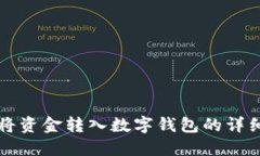 如何将资金转入数字钱包的详细指南