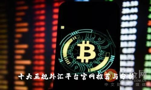 十大正规外汇平台官网推荐与分析