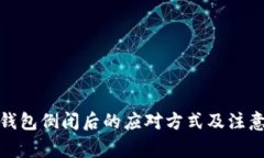 加密钱包倒闭后的应对方式及注意事项