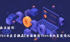 和关键词TRX币是否骗局？全面解析TRON币的真实情