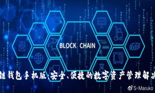 区块链钱包手机版：安全、便捷的数字资产管理解决方案