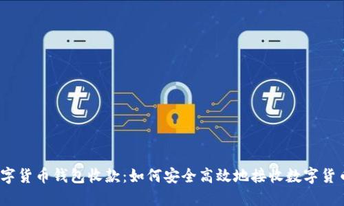 数字货币钱包收款：如何安全高效地接收数字货币？