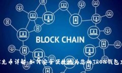 TRX充币详解：如何安全便捷地为您的TRON钱包充值
