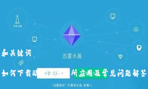 和关键词

如何下载欧意易交易所应用及常见问题解答