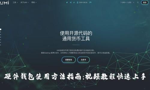 硬件钱包使用方法指南：视频教程快速上手