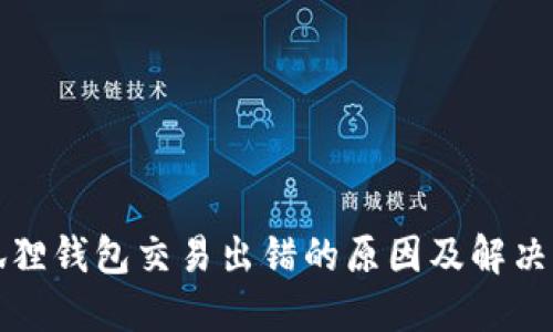 小狐狸钱包交易出错的原因及解决方法