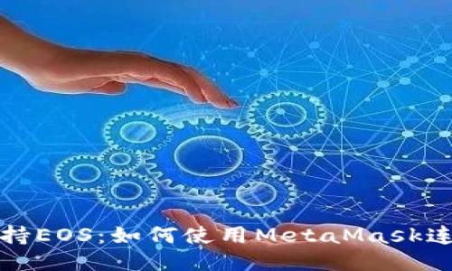 MetaMask支持EOS：如何使用MetaMask连接EOS区块链
