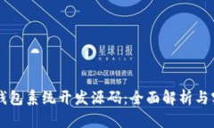 区块链钱包系统开发源码：全面解析与实用指南