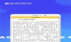 如何防止区块链钱包被盗币：实用指南与建议