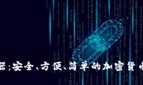 在线助记词生成器：安全、方便、简单的加密货币助记词创建工具