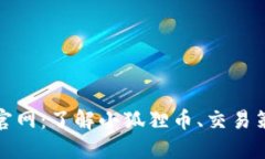 小狐狸虚拟币官网：了解小狐狸币、交易策略与