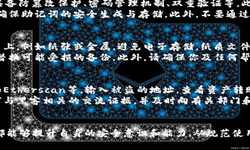 思考的和关键词


  如何保护你的MetaMask助记词，避免被盗的风险 / 

关键词：
 guanjianci MetaMask，助记词，被盗，数字资产，安全保障 /guanjianci 

详细介绍

一、什么是MetaMask及其重要性
MetaMask作为最流行的以太坊钱包和Web3浏览器扩展，允许用户轻松地与去中心化应用程序（dApps）进行交互。用户可以通过MetaMask存储以太坊及其ERC-20代币，同时管理私钥、助记词和数字资产。助记词，也称为恢复短语，是用户创建钱包时随机生成的一串12到24个英文单词，这些单词是用户访问其数字资产的唯一钥匙，因此其安全性至关重要。

二、助记词被盗的常见原因
尽管MetaMask在安全性上做出了很多努力，但助记词被盗的事件时有发生。以下是一些主要原因：
ul
    listrong钓鱼攻击：/strong钓鱼攻击是网络犯罪分子用来获取用户助记词的常见手段。他们通过伪造网站或发送伪装邮件，诱骗用户输入助记词，造成资产损失。/li
    listrong恶意软件：/strong一些恶意软件能够记录用户的键入信息，或直接扫描计算机上的信息，包括助记词。如果用户的设备感染了此类恶意软件，助记词可能会被盗取。/li
    listrong不安全的网络环境：/strong在不安全的公共Wi-Fi网络中使用MetaMask，黑客可能通过中间人攻击等手段窃取用户的信息和数据。/li
    listrong社交工程：/strong黑客通过社交工程手段获取用户的信任，甚至进行语音、短信甚至视频聊天，以欺骗用户自愿透露助记词。/li
/ul

三、防止助记词被盗的最佳实践
保护助记词安全的措施包括：
ul
    listrong确保官方网站访问：/strong始终通过官方网站访问MetaMask，而不是点击邮件中的链接或广告。/li
    listrong启用双重认证：/strong虽然MetaMask本身不支持双重认证，但若通过相关服务（如您的邮箱）使用双重认证，能够增加相应的安全性。/li
    listrong使用硬件钱包：/strong对于大量数字资产的用户，使用硬件钱包作为MetaMask的配合，可以增强安全性，避免助记词被盗。/li
    listrong定期安全审查：/strong定期检查设备的安全性，确保没有恶意软件或不安全的应用程序。同时更新操作系统和浏览器，以防止安全漏洞。/li
    listrong保护个人信息：/strong要对私人信息保持警惕，不随意在网络上透露自己的助记词或私钥。/li
/ul

四、助记词遭盗后的补救措施
如果怀疑助记词被盗，用户应立即采取相应措施：
ul
    listrong转移资产：/strong第一时间将相关资产转移至安全的账户，若助记词已经暴露，黑客可能随时会控制你的资产。/li
    listrong改变密码：/strong更改所有与MetaMask相关的账户密码，特别是与邮件和社交媒体相关的账户。/li
    listrong报告事件：/strong如果在遭遇盗窃后产生损失，及时向相关平台和法律保安机关报告，以便开展调查。/li
/ul

相关问题解答

1. 如何识别钓鱼攻击？
钓鱼攻击是典型的网络诈骗手段，识别钓鱼攻击的关键在于细节的观察。首先，用户应留意网址的拼写和协议（http/https）。真实的MetaMask网站始终使用https协议，域名准确。如果发现拼写错误，或前缀为“http”，则可能是钓鱼网站。此外，避免通过电子邮件中的链接访问网站，尽量手动输入网址。
同时，要求注意邮件的发件人地址进行确认。真正的MetaMask支持邮件来自官方域名，若陌生或复杂的邮件地址需提高警惕。当提供个人信息或资产时，建议多方验证对方的身份。通过社交媒体或官方渠道确认要求信息的真实性，避免随意提供助记词或其他敏感数据。

2. 如何选购安全性高的硬件钱包？
选择硬件钱包时，首先应查看市场上的品牌声誉和用户评价，推荐知名度高、口碑好的品牌，如Ledger、Trezor等。在选择产品时，要关注其安全性，包括是否具备防篡改保护、密码管理机制、双重验证等。此外，需确认该硬件钱包是否支持MetaMask及多种加密货币，以便全方位管理。
在购买前，建议通过官方网站或信誉良好的电商平台购买，确保产品的真实性。在收到产品后，应及时进行验证，确保设备未被篡改。使用前按要求进行操作，确保助记词的安全生成与存储。此外，不要通过不安全的网络环境进行设置，以免导致信息泄露。

3. MetaMask的助记词如何安全备份？
要确保助记词安全备份，有几个关键步骤。首先，在生成助记词时，确保选择一个安全且不易被他人看到的环境。记录下助记词后，应立即将其储存在物理介质上，例如纸张或金属，避免电子存储。纸质文件应避开潮湿及阳光直射的环境，最好放在安全的地方，避免他人窃取。
此外，可以选择将助记词分割成几部分，分别存放在不同安全地点，以降低被盗风险。同时，定期检查备份的完整性，确保存储方式依旧安全可用，及时更新或替换可能受损的备份。此外，请确保你及任何帮助管理助记词的人员，如家人，明白其重要性和防范措施。

4. 如果遭遇盗窃，如何追查资产？
若不幸遭遇资金失窃，追查资产是一项复杂而艰巨的任务，然而可以通过几个步骤进行。首先，通过区块链公共记录查询转移资产的地址，使用区块浏览器，如Etherscan等，输入被盗的地址，查看资产转账历史、去向等信息。在这些记录中，可以尝试追踪资金流向，寻找相关线索。
接下来，向专业的区块链调查公司咨询，鉴于其拥有先进工具和技术，能够有效追查转移至其他钱包的资产。应尽量收集证据提供给调查公司。此外，记录任何与黑客相关的交流证据，并及时向有关部门和平台报告。虽然追查资产的成功率不高，但仍然有助于提高安全意识，并避免未来可能发生的损失。

总结
在数字货币快速发展的背景下，保护助记词和资产安全显得尤为重要。通过了解助记词的基本概念、防止被盗的方法以及万一被盗后的应对措施，每位用户都能够提升自身的安全意识和能力。从规范使用开始，逐步养成良好的安全习惯，进而保障自身的数字资产安全。