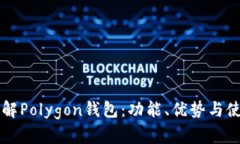 深入了解Polygon钱包：功能、优势与使用指南