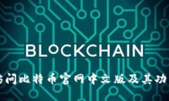 如何访问比特币官网中文版及其功能介绍