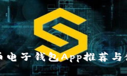 数字货币电子钱包App推荐与使用指南