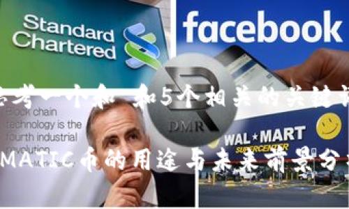 思考一个和 和5个相关的关键词

 MATIC币的用途与未来前景分析