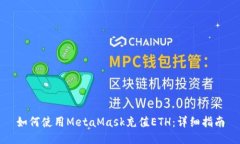 如何使用MetaMask充值ETH：详细指南