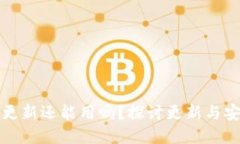 加密钱包不更新还能用吗？探讨更新与安全性的