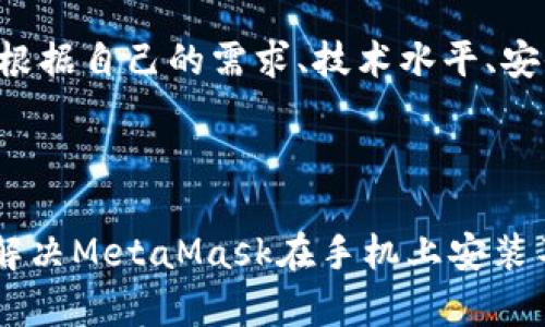 和关键词

  如何解决MetaMask在手机上安装不了的问题/  

 guanjianci MetaMask手机安装, MetaMask无法安装, 加密钱包, 钱包应用, Ethereum钱包/ guanjianci 

---

1. 什么是MetaMask？

MetaMask是一款非常流行的以太坊钱包和去中心化应用（dApp）浏览器。它允许用户与以太坊区块链及其上的代币、智能合约、去中心化金融（DeFi）应用进行交互。MetaMask不仅仅是一个数字资产的存储工具，它还支持用户通过浏览器扩展和手机应用直接与去中心化网络进行连接，从而实现更为便捷和安全的资产管理。

MetaMask的主要功能包括生成以太坊钱包地址、管理以太坊及其兼容代币、通过浏览器与分布式网络中的智能合约进行交互等。它以用户友好的界面和安全性赢得了众多用户的青睐。无论是新手还是专业用户，都能轻松使用MetaMask来创建和管理自己的数字资产。

2. 为什么手机上无法安装MetaMask？

如果您在手机上无法安装MetaMask，可能有多种原因。首先，请确认您的设备是否兼容MetaMask。MetaMask支持的设备通常包括运行Android 6.0及以上版本或iOS 12.0及以上版本的智能手机。如果您的设备较旧，可能就无法安装MetaMask应用。

其次，检查您的网络连接。某些地区由于网络信号不佳或者ISP的限制，可能会导致您无法从应用商店下载MetaMask。确认网络稳定，并尝试连接其他网络，如Wi-Fi或移动数据。

另外，确保您在正规的平台下载MetaMask，例如Google Play商店和App Store。不要从不明来源下载应用，以免下载到恶意软件。

最后，检查您的存储空间。如果手机内存不足，应用商店可能会限制您下载新应用。清理一些不必要的应用和文件，释放出更多的存储空间，然后尝试再次安装。

3. 如何解决MetaMask手机安装问题？

如果您遇到MetaMask在手机上无法安装的问题，以下是一些实用的解决方案：

首先，更新手机操作系统到最新版本。前往手机的“设置”菜单，检查系统更新并应及时进行更新。确保您的设备运行的是MetaMask支持的操作系统版本，可以有效避免因为系统兼容性问题而导致的安装失败。

其次，尝试清除应用商店的缓存。在Android设备上，请前往“设置”  “应用程序”  “Google Play商店”，点击“存储”并选择“清除缓存”。在iOS设备上，您可以尝试重启设备，这也可能清除应用商店的缓存问题。

另外，您可以尝试从官方网站直接下载MetaMask的APK文件（仅限Android）。前往MetaMask的官方网站，找到下载页面，查看是否有APK链接，并确保从可信的官方网站下载，以降低安全风险。

如果这些方法仍然无效，您也可以尝试重启手机，有时候重启设备可以解决一些临时的软件问题。同时，确保在安装过程中保持网络连接稳定。

4.  MetaMask安装成功后，如何使用？

成功安装MetaMask后，您可以开始使用它进行数字资产的管理。首先打开MetaMask应用，您将看到一个欢迎界面。您可以选择创建一个新钱包或导入现有钱包。如果您是新用户，建议选择“创建钱包”。

按照应用中的提示，您需要设置一个强大的密码，以保护您的钱包安全。在设置完密码后，MetaMask会生成一个助记词，这是您的钱包的恢复码。请务必将此助记词安全地保存，不要告诉任何人。如果您丢失了助记词，您将无法恢复钱包中的资产。

完毕后，您可以通过MetaMask进行资产存储、发送和接收以太坊及其兼容代币。如果您想进行去中心化交易，可以使用MetaMask内置的浏览器直接访问各类DeFi平台和dApp。只需在浏览器中输入网站地址，MetaMask会自动为您提供连接选项。

---

相关问题解答

Q1: 如何检查我的设备是否兼容MetaMask？

要检查您的设备是否兼容MetaMask，可以从多个方面进行确认。首先查看您的手机型号和操作系统版本。MetaMask要求Android版本至少为6.0，iOS版本至少为12.0。如果您的手机型号较旧，您可以通过“设置”菜单查看手机信息，通常在“关于手机”选项下能够找到相关信息。

此外，您还可以访问MetaMask的官方网站，查看其提供的系统要求。在一些用户论坛和社区中，您也可以找到用户分享的兼容性经验，这些都可以帮助您更好地了解是否能够顺利安装MetaMask。

如果您已经确认了设备兼容性但仍然安装失败，那么可以尝试联系MetaMask的客服支持。他们能够根据具体情况提供更为详细的解决方案，帮助您更快地解决问题。

Q2: MetaMask钱包怎样确保安全？

MetaMask在安全性上采取了多种措施，以确保用户的数字资产安全。首先，MetaMask本身不会存储用户的私钥，所有私钥和助记词只保存在用户的设备中，用户完全掌控自己的资产。

其次，MetaMask提供了强安全性的加密功能，帮助用户抵御外部攻击。从生成助记词、到设置强密码，MetaMask都确保用户的安全性。用户应尽量避免在公共场合使用MetaMask，确保网络环境安全。在公共Wi-Fi环境下使用时，可考虑使用VPN以增强安全性。

最后，定期更新应用也是保护账户安全的一种方式。MetaMask会不断发布更新，以修复安全漏洞和提升用户体验。确保您的应用总是保持最新版，以获得最佳的安全保护。

Q3: 如果手机丢失了，如何找回MetaMask钱包里的资产？

如果您不幸丢失了手机，但仍然希望找回MetaMask钱包里的资产，可以通过以下方式进行。首先，确保您安全保存了助记词及密码。如果您有这些信息，您可以在新的设备上下载MetaMask应用，并选择“导入钱包”选项，输入您的助记词和密码，即可找回您的资产。

如果您没有保存助记词，恢复资产的可能性极低。MetaMask作为去中心化钱包，无法提供找回私钥或助记词的服务，因此预先备份助记词是每位用户必须遵循的最佳实践。

一旦成功导入钱包，务必确保您的新设备安全，必要时更换新密码或采取额外的安全措施。也要定期进行资产的备份，以防今后出现类似问题时能够及时找回。

Q4: MetaMask与其他加密钱包的比较如何？

MetaMask与其他加密钱包（如WalletConnect、Coinbase Wallet、Ledger等）在功能和使用上存在一些差异。MetaMask的最大优势在于其广泛的兼容性和强大的去中心化应用支持。它不仅可以直接在浏览器中进行交易，还能轻松连接和使用各类dApp。

相比之下，某些钱包如硬件钱包（如Ledger）提供更高级别的安全性，因为它们将私钥离线储存。在安全性优先的场景下，硬件钱包可能是更好的选择，但其使用门槛较高，且不够灵活。

而像Coinbase Wallet则把用户体验放在更重要的位置，适合新手用户使用，虽然在去中心化应用支持上可能不如MetaMask丰富。因此，用户可以根据自己的需求、技术水平、安全要求等选择适合自己的加密钱包。

---

总结一下，通过适当的方式安装MetaMask不仅可以提高数字资产的安全性，还能让您轻松管理和参与去中心化金融应用的生态。希望本文能为您解决MetaMask在手机上安装不了的问题提供帮助！