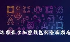 选择最佳加密钱包的全面指南