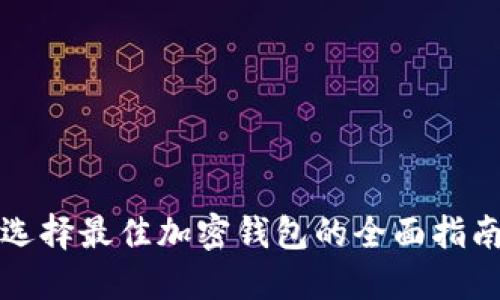 选择最佳加密钱包的全面指南